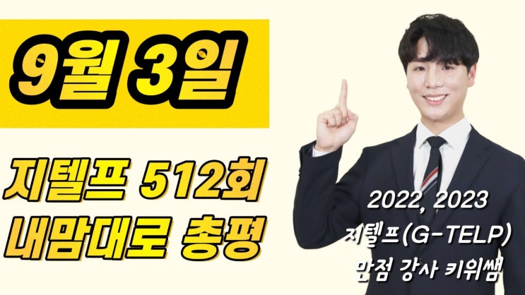 [지텔프 정기 시험]지텔프(G-TELP) 제 512회 시험 정답 및 후기& 만점강사 키위쌤의 지텔프 시험 총평!