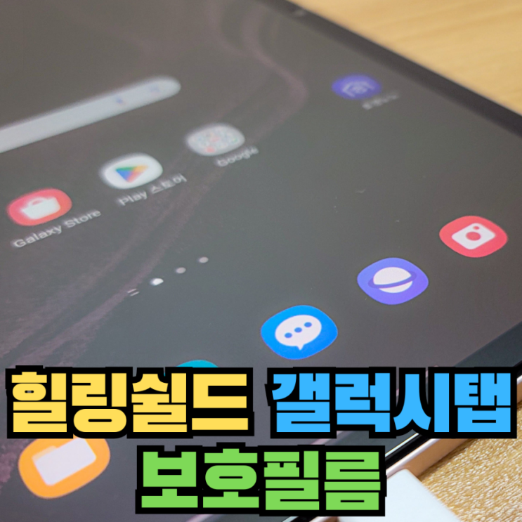  [리뷰] 힐링쉴드 갤럭시탭 S8+ 저반사 강화유리 보호필름 부착 사용 후기
