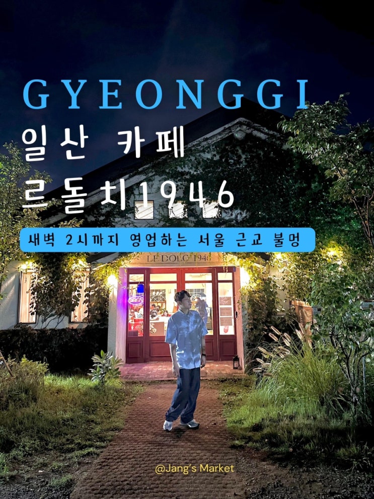  일산 애견동반 카페 르돌치1946 : 서울 근교 야경 드라이브 코스