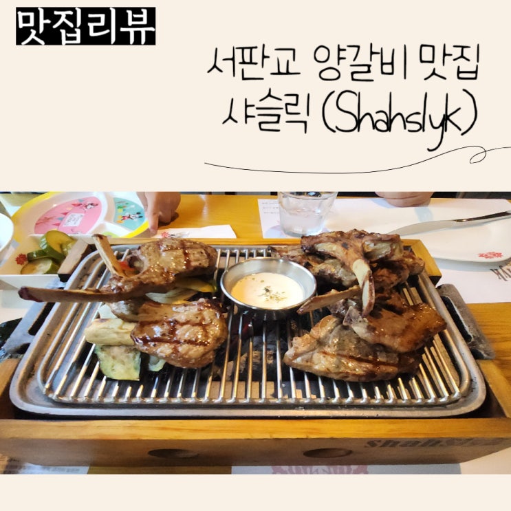  (판교 아이랑 가기 좋은 맛집) 서판교 양갈비 맛집 샤슬릭