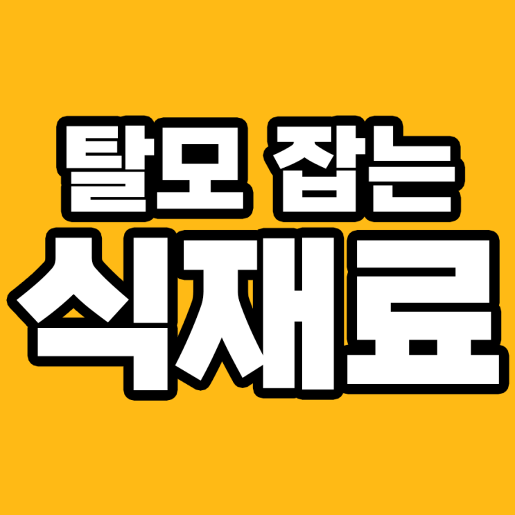  탈모 해결, 식탁에서 시작된다: 필수 식재료와 과일