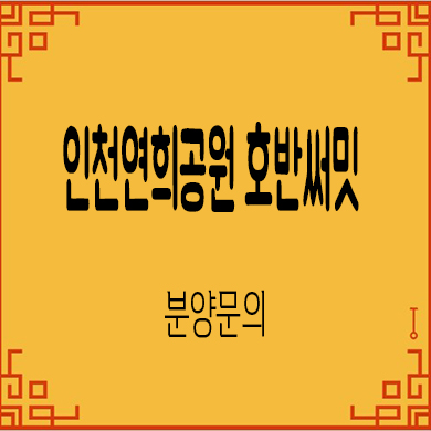  인천 연희공원 호반써밋 미분양아파트 연희동 호반건설 줍줍 잔여세대