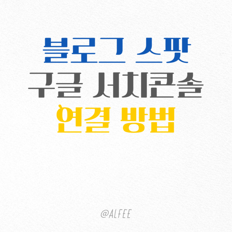  블로그 스팟 구글 서치콘솔 연결 방법