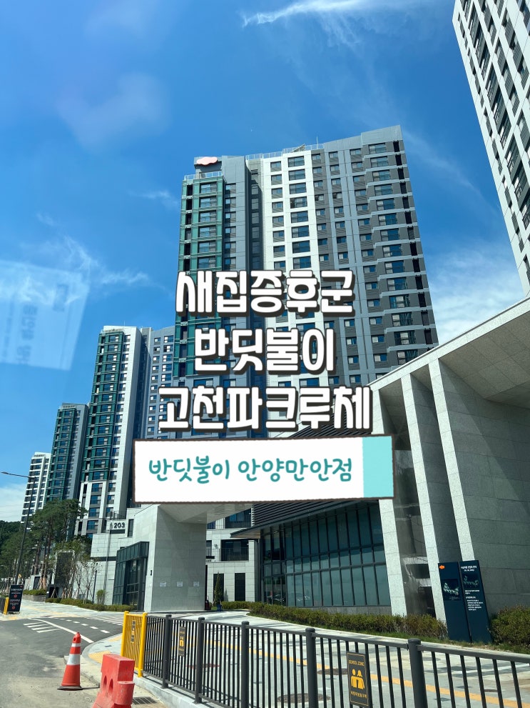  의왕 e편한세상고천파크루체 새집증후군은 반딧불이에게 맡겨주세요!