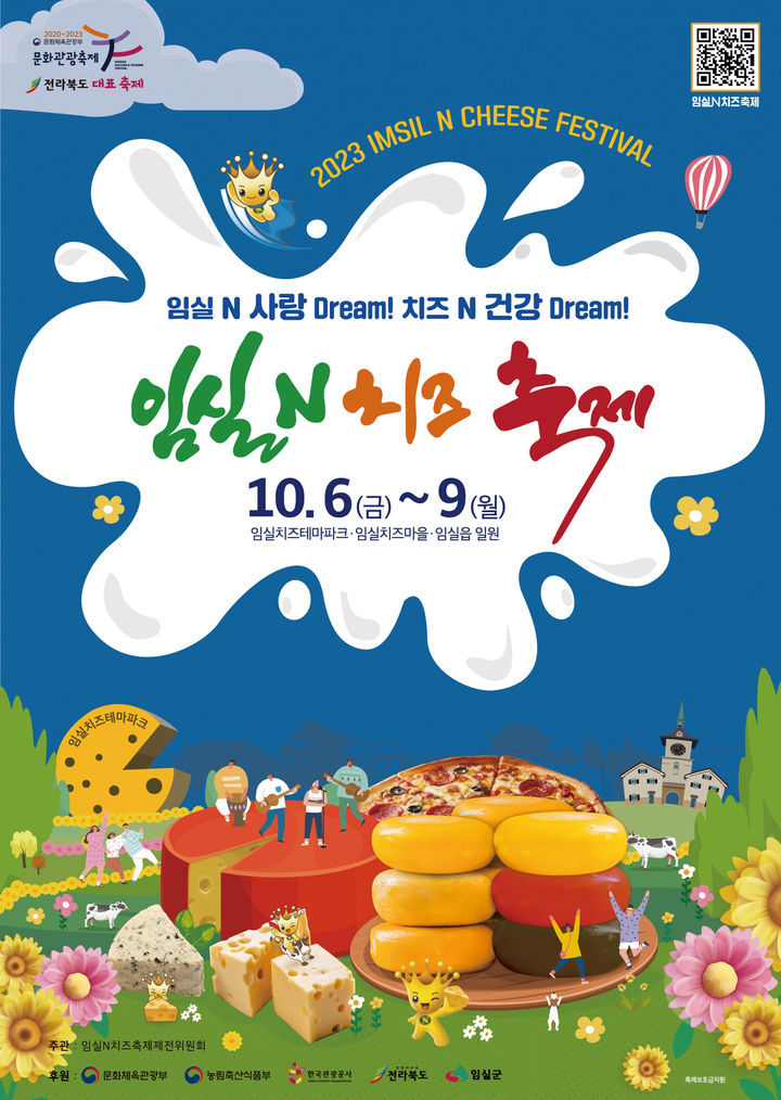 임실N치즈축제 (23.10.06~23.10.09) 임실N치즈축제 (23.10.06~23.10.09)
