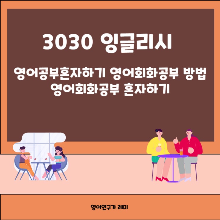 영어공부혼자하기 영어회화공부 방법 3030 잉글리시 영어공부혼자하기 영어회화공부 방법 3030 잉글리시