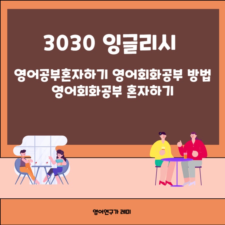 영어공부혼자하기 영어회화공부 방법 3030 잉글리시