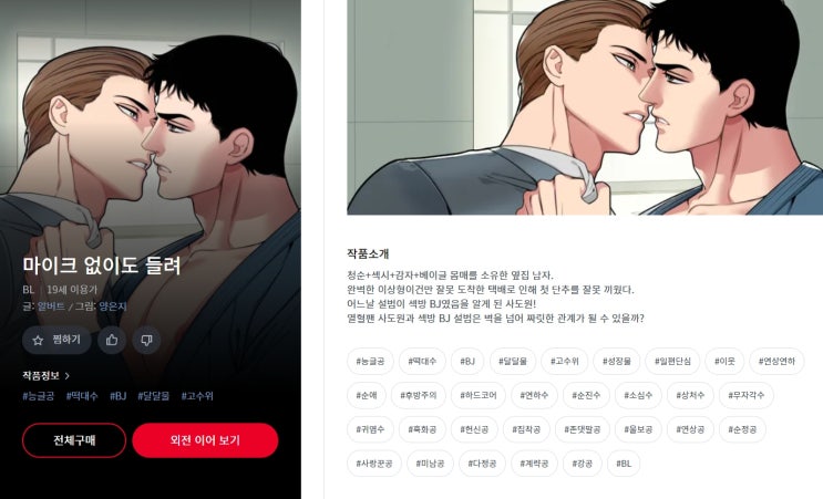 BL웹툰 리뷰) 알버트 글, 양은지 그림-마이크 없이도 들려 (외전) BL웹툰 리뷰) 알버트 글, 양은지 그림-마이크 없이도 들려 (외전)