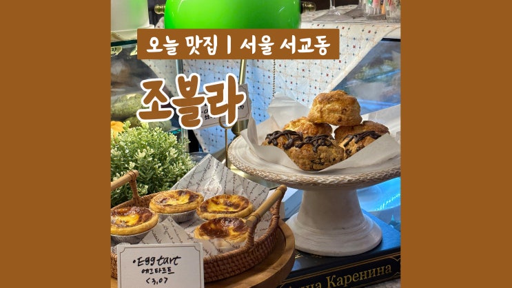 홍대입구역 근처카페 조블라 디저트포장 홍대입구역 근처카페 조블라 디저트포장