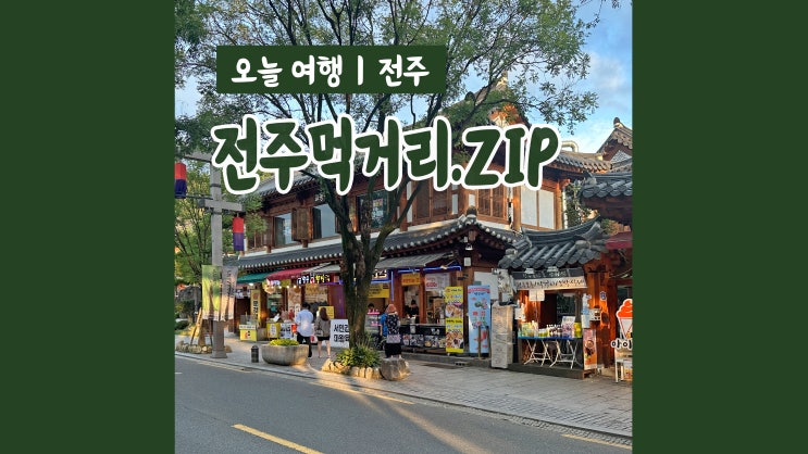 전주 미식여행 먹방투어 전주한옥마을먹거리 모음zip