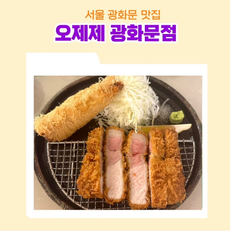  서울 맛집 오제제 광화문점 두툼한 새우튀김과 특등심 돈카츠