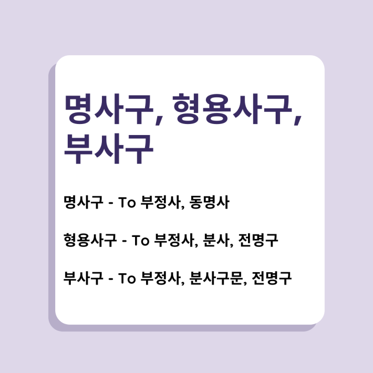  [영어 문법] 명사구, 형용사구, 부사구