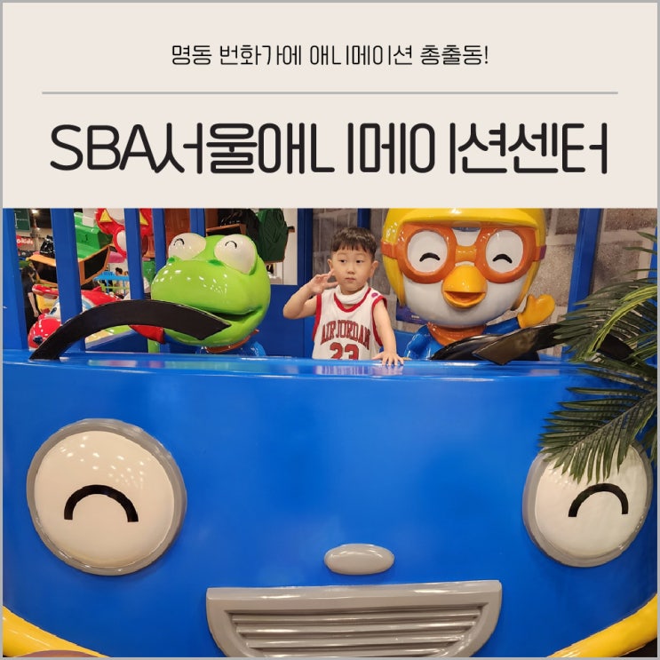  아이와 명동 나들이 SBA 서울애니메이션센터 정보 및 주차 총정리