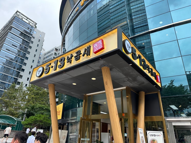  구로디지털단지역 맛집 : 513낙곱새