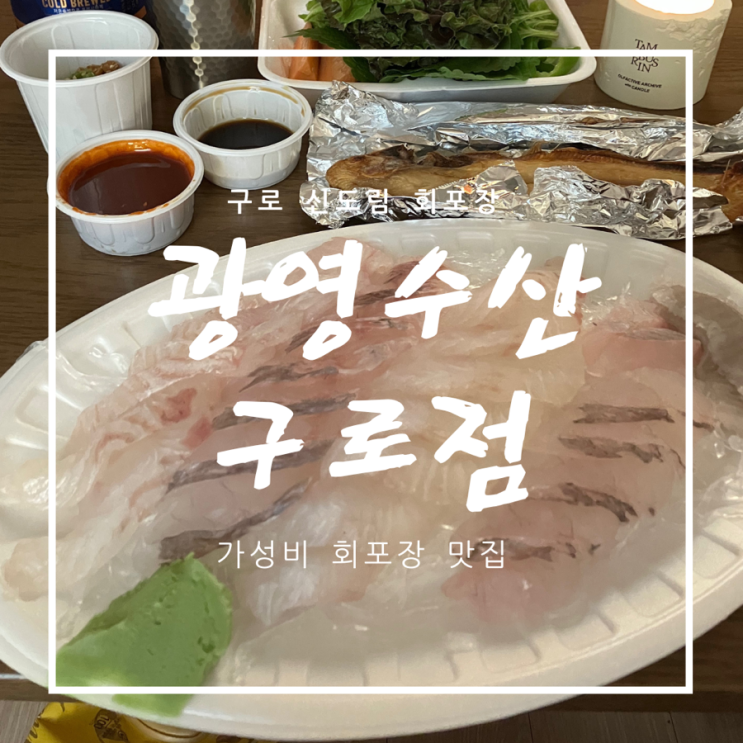  [구로포장횟집] 가성비 신선한 신도림 포장회 맛집 - 광영수산 구로점