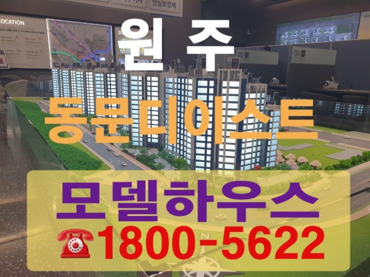  원주 동문디이스트 미분양 아파트 선착순 잔여세대 특별혜택 모델하우스