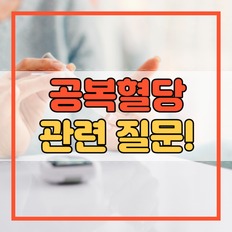  아침 공복혈당 정상수치 높은 이유 낮추는 방법 음식!