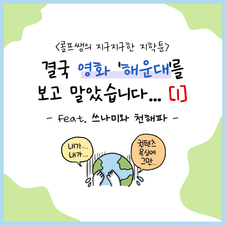  지학툰9) 결국 "그 영화"를 보고 말았습니다....(영화 해운대와 쓰나미)