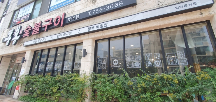  대구 범어동 돼지갈비 맛집은 동봉숯불구이