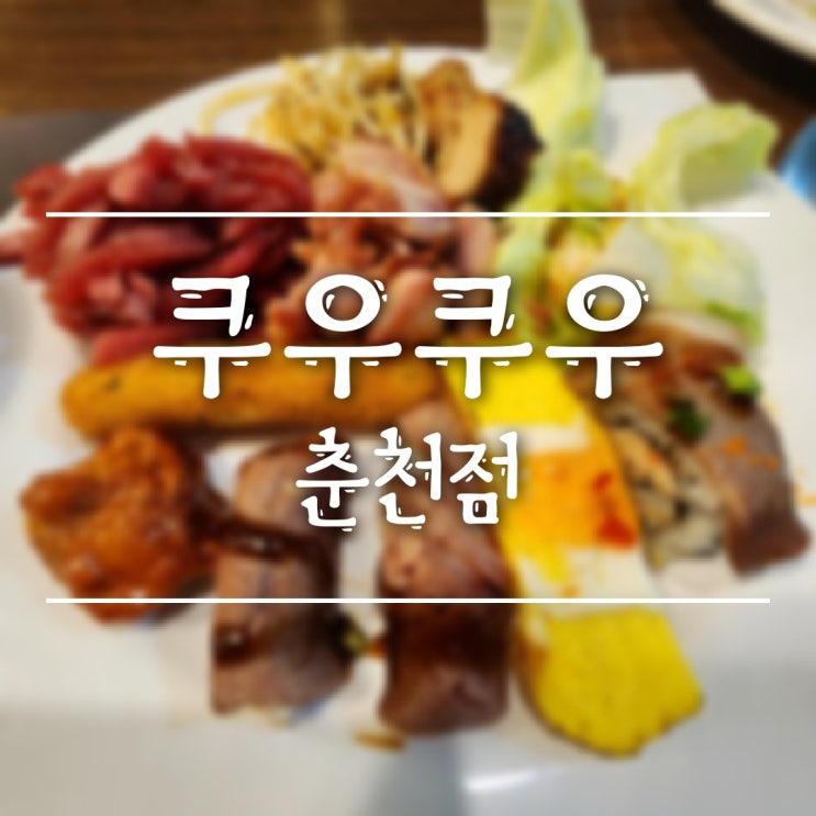  [춘천/퇴계동] 초밥 무한리필, 가성비 뷔페 쿠우쿠우