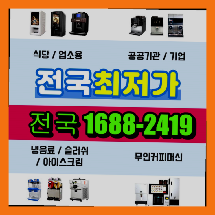  시흥동 사무실자판기 /렌탈/대여/판매  안내