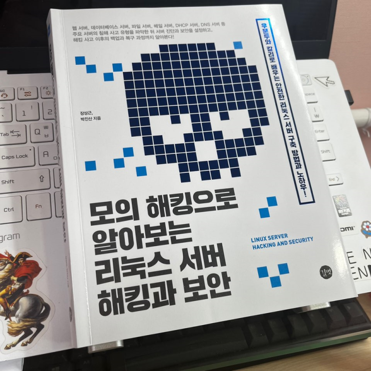  [리뷰/책추천]모의 해킹으로 알아보는 리눅스 서버 해킹과 보안