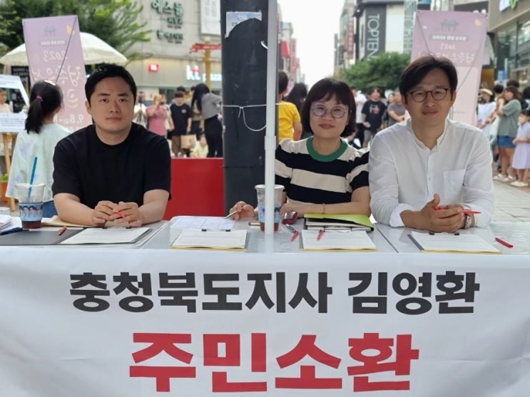 <b>김영환</b> 충북도<b>지사</b> 주민소환 서명 운동 2023.09.03