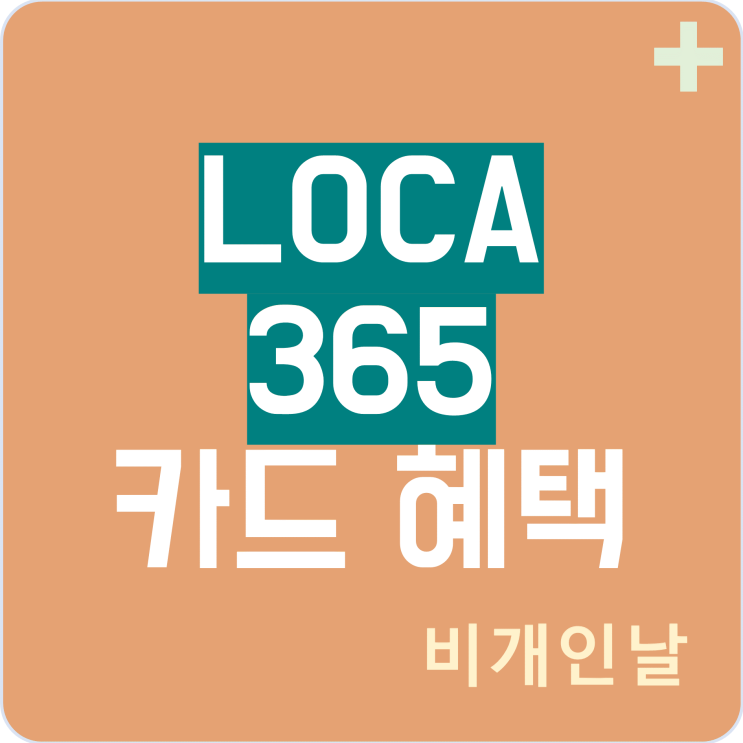  로카 365(LOCA 365) 카드 혜택 정리 (연회비 캐시백 이벤트)