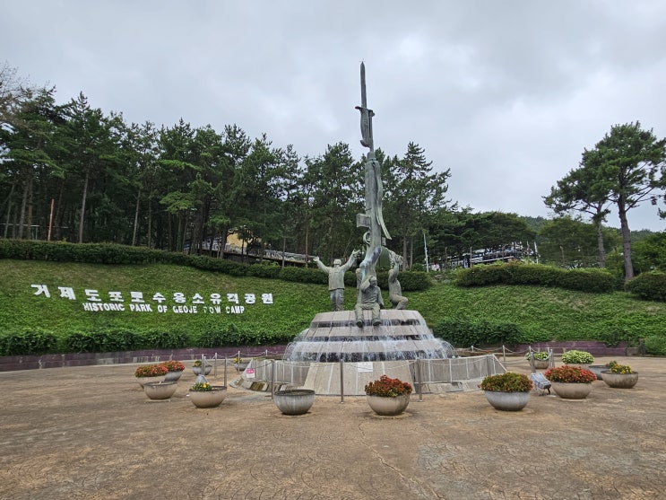 경상남도 거제여행 (거제도포로수용소유적공원 : 전쟁존, 포로존 그리고 포로수용소유적박물관) 경상남도 거제여행 (거제도포로수용소유적공원 : 전쟁존, 포로존 그리고 포로수용소유적박물관)
