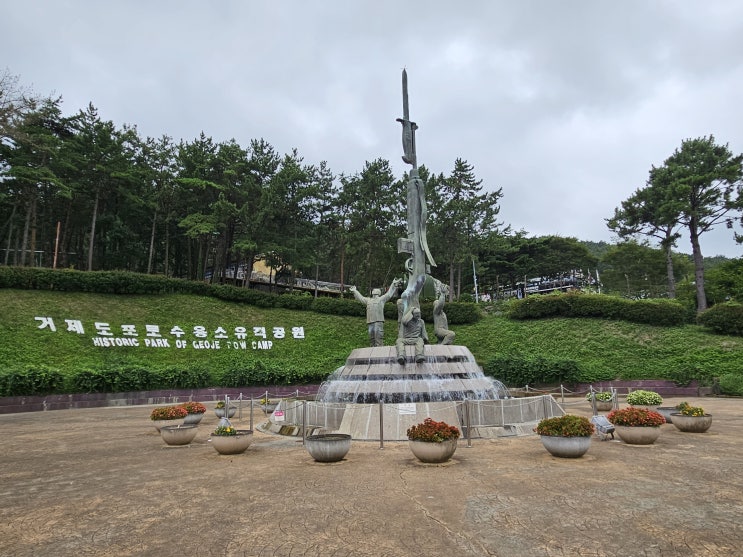 경상남도 거제여행 (거제도포로수용소유적공원 : 전쟁존, 포로존 그리고 포로수용소유적박물관)