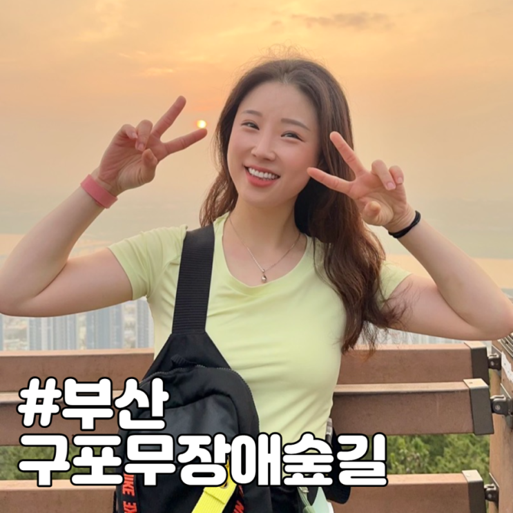  부산 등린이도 가능한 등산코스 구포무장애숲길 완벽하게 즐기기