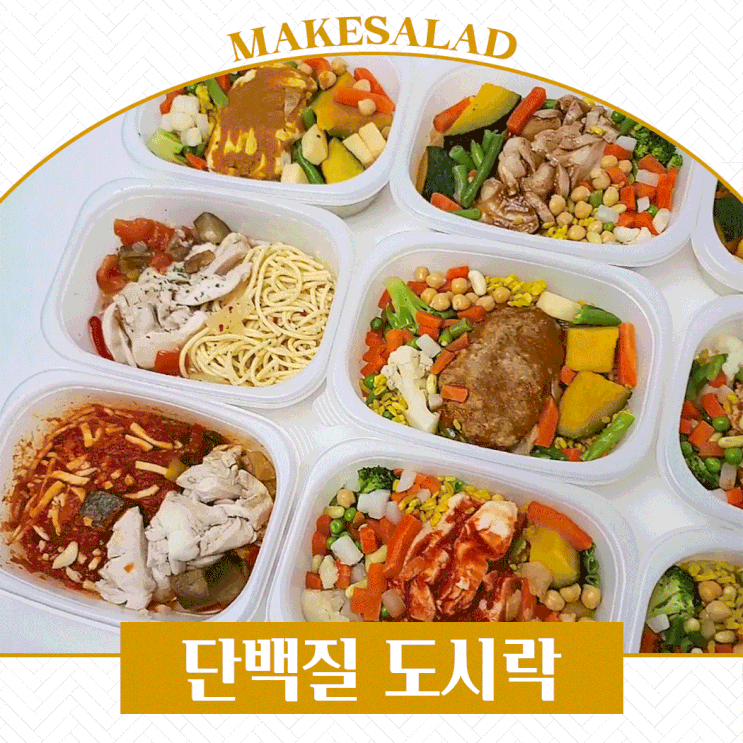  다이어트 할 땐 푸짐하고 맛좋은 메이크샐러드 단백질도시락