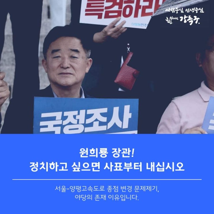 <b>원희룡 장관</b>, 정치를 하고 싶으면 사표부터 내십시오ㄷ