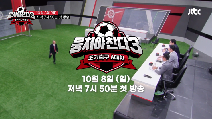  뭉쳐야찬다 시즌3 조기축구A매치 첫방송 언제?