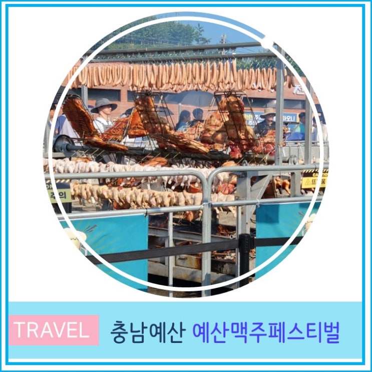  예산 맥주 축제 페스티벌 바베큐 맥주 가격,꿀팁 애플리어,빽라거, 뚝딱뚝닭강정 충남 여행 예산시장 가볼만한곳