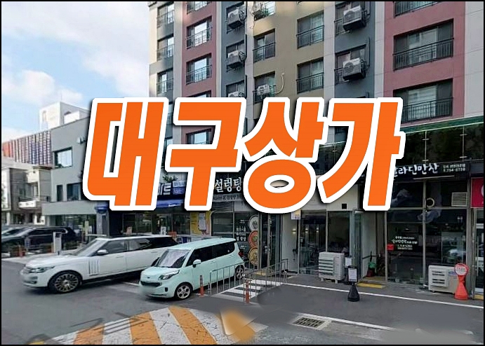 수성구 상가 경매 수성동3가 근린상가 1시간마트 수성구 상가 경매 수성동3가 근린상가 1시간마트