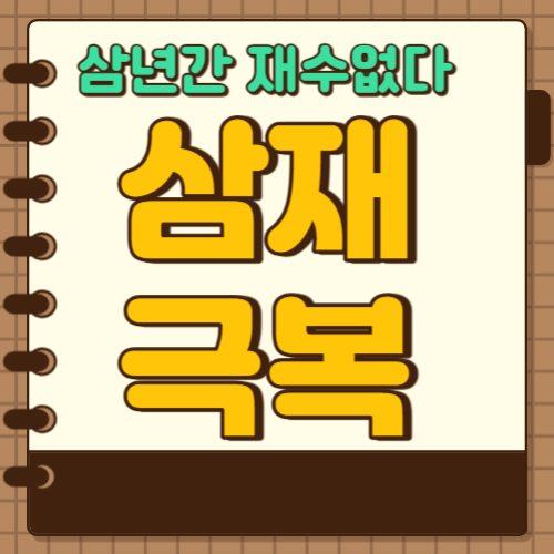  3년간 재수없다는 삼재(三才), 운이 좋다는 복삼재