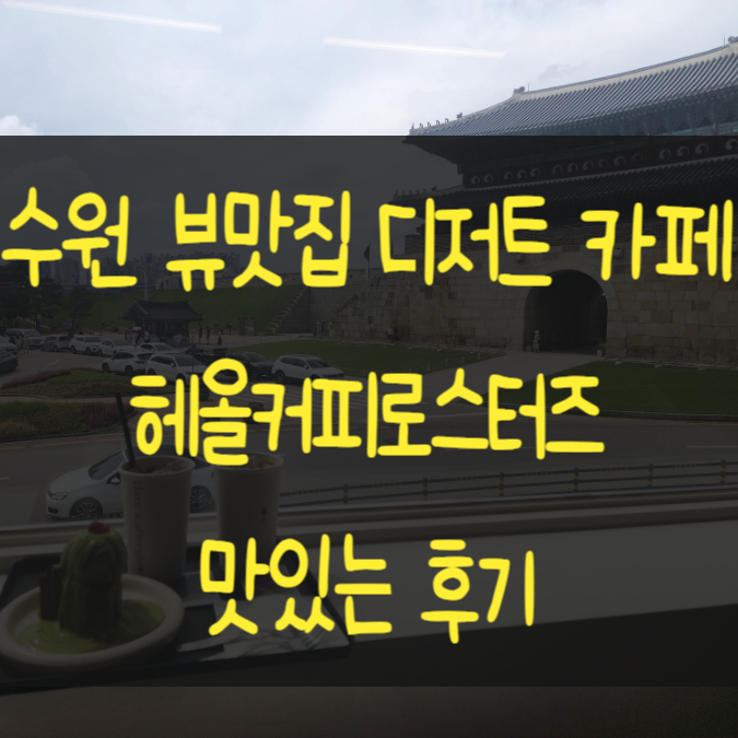  수원화성루프탑카페 디저트 케이크 뷰맛집 헤올커피로스터즈 추천