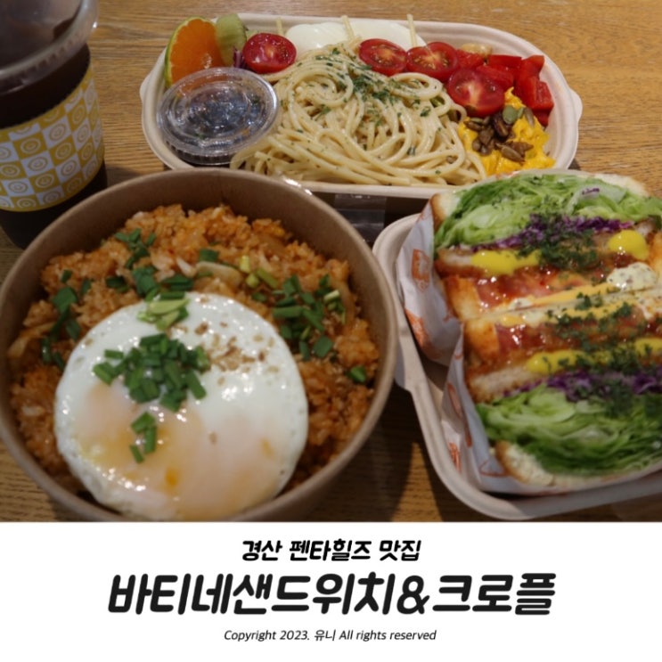  경산 펜타힐즈 맛집 성암초 도시락 바티네샌드위치앤크로플