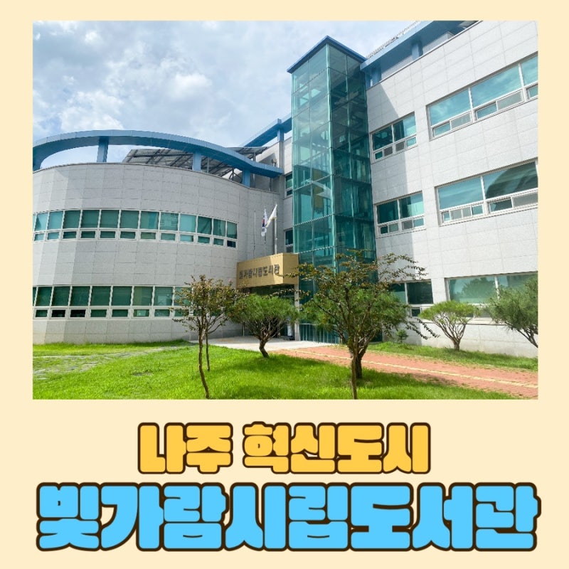 나주 빛가람시립도서관 , 나주혁신도시 아이와 도서관 가기