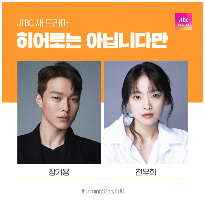 장기용 천우희 드라마 '히어로는 아닙니다만' 캐스팅 JTBC 편성 정보 소식