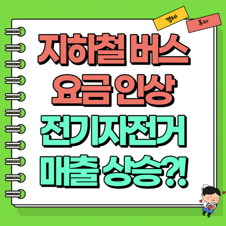  지하철 버스 요금 인상 전기자전거 매출 상승 불렀다?! Ft. 삼천리자전거 알톤스포츠 주가