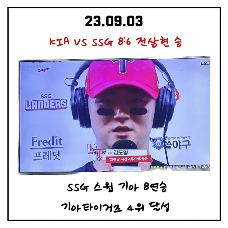  7년만의 SSG 원정스윕하며 751일만의 8연승을 이어가는 기아타이거즈 팀순위 4위달성