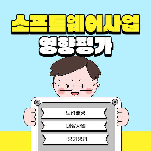  소프트웨어사업 영향평가 개념과 대상사업(소프트웨어 진흥법 시행령 2023.10.19기준 개정내용 수정)