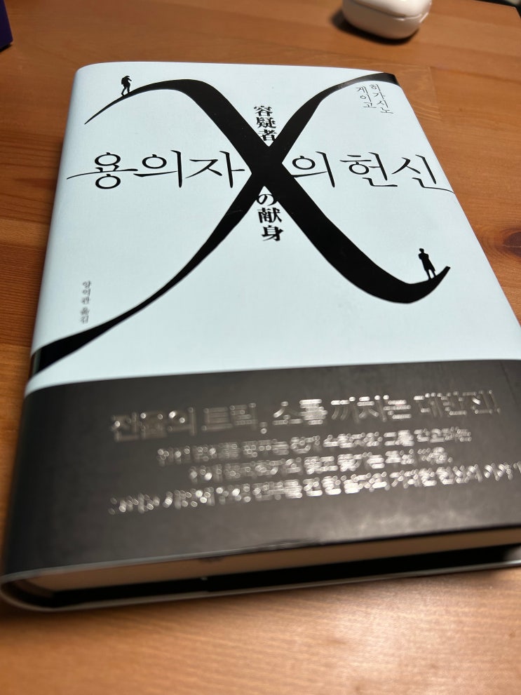  용의자 X의 헌신
