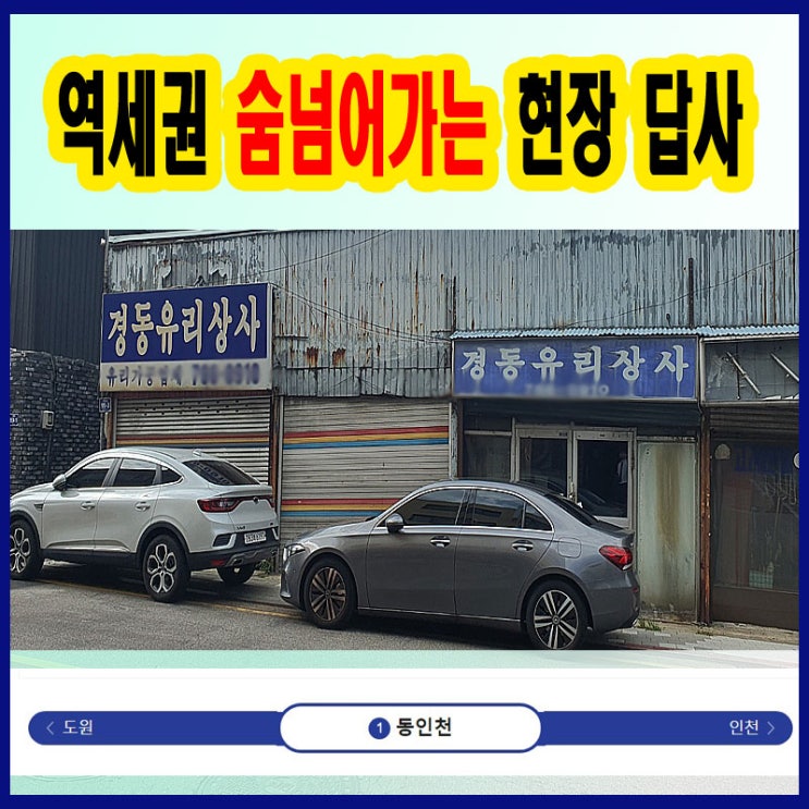  인천 역세권 재개발투자 추천 - 경동구역 현장답사 사진 보면 숨넘어갈걸?