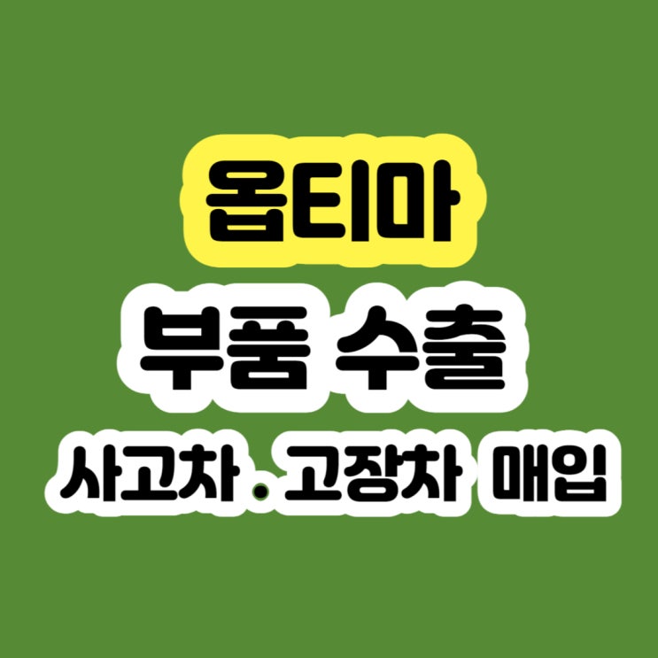  옵티마 폐차 시세 및 폐차장 알아보시나요?