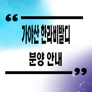  가야산 한라비발디 프리미어 광양 미분양아파트 광영동 줍줍 잔여세대