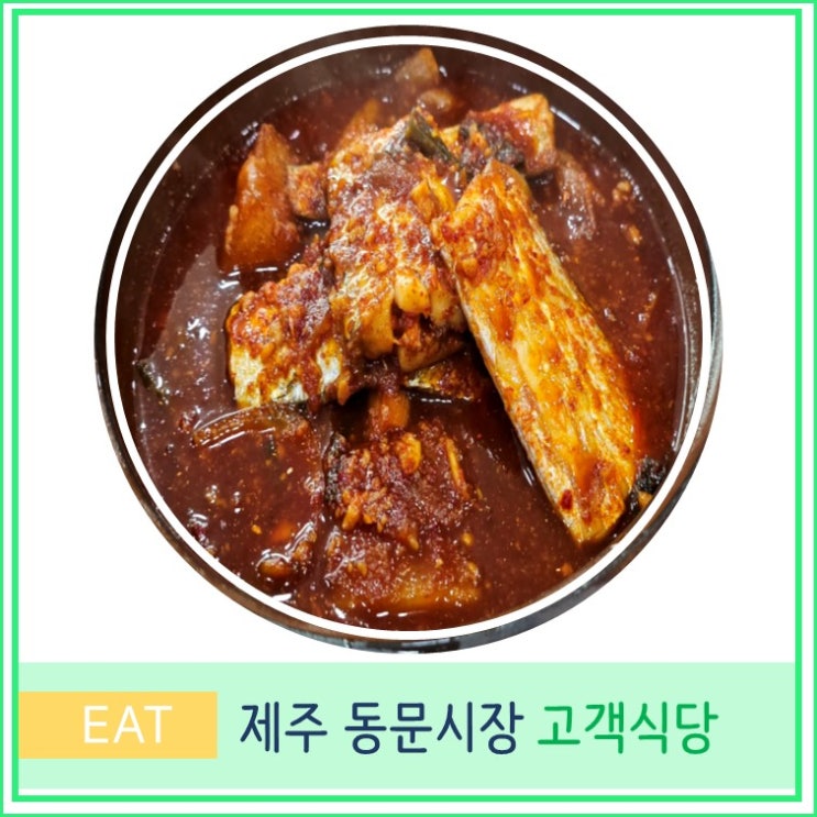  제주 동문시장 고객식당 갈치 조림 맛집  수요미식회 제주도 여행