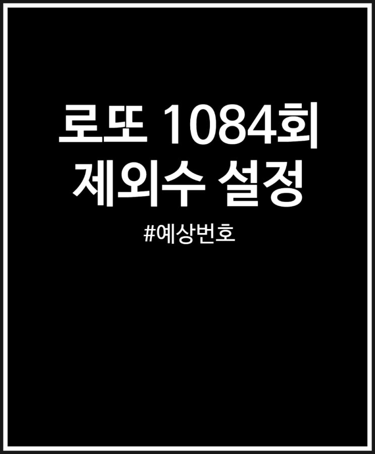  로또 1084회 제외수 비교하고 예상번호 받아보자